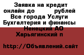 Заявка на кредит онлайн до 300.000 рублей - Все города Услуги » Бухгалтерия и финансы   . Ненецкий АО,Харьягинский п.